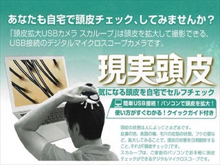 【送料無料】育毛剤などの使用経過の観察に！抜け毛・薄毛・はげの進行チェックに！　育毛サロンでおなじみマイクロスコープカメラ　：頭皮拡大ＵＳＢカメラ「スカループ」