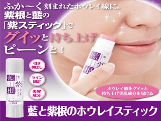 【送料無料】【お得な３個セット】　紫紺エキス　藍エキス　ＥＧＦ　アルジレリン　コラーゲン　ヒアルロン酸　など　エイジングケア成分　配合！　ふっくら保湿でハリ感アップ！シワ、ホウレイ線対策に！藍と紫根のホウレイスティック　６ｇ×３個