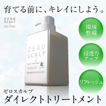 【まとめ買いで送料無料！】抜け毛　頭皮臭　ふけ　かゆみに　毛穴皮脂対策！男性専用ノンシリコン　ゼロスカルプダイレクトシャンプー　とセットでご使用下さい　髪と頭皮を乾燥から守るトリートメント：ゼロスカルプ　ダイレクトトリートメント４００ｍｌ×３本セット