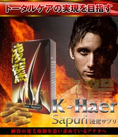 【送料無料】【まとめ買い】毛髪活性成分　馬プラセンタエキス・高麗人参エキス・コラーゲンペプチド・大豆イソフラボン含有　サプリメント　：Ｋ－Ｈａｅｒ　Ｓａｐｕｒｉ　ｒｙｏｕｇａ（凌駕サプリ）　×３個セット