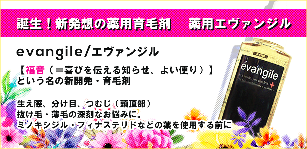 エヴァンジル