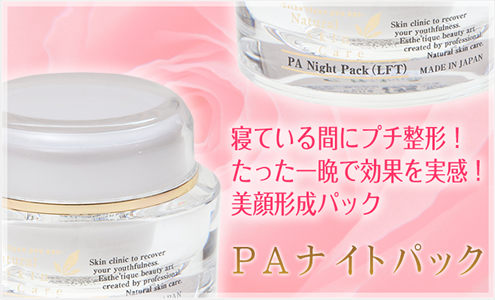 シワ　たるみ　ホウレイ線　毛穴　対策　ＥＧＦ　フラーレン　プラセンタ　アルジレリン　リピジュア　セラミド　コラーゲン　　等配合！リフトアップパック　しわ、ほうれい線　ケア　グッズ　に　：　ＰＡナイトパック　　３０ｇ