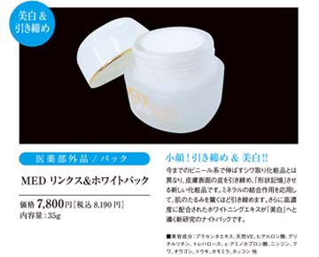 【送料無料】【サロン店販品】シミ、シワ、たるみ、ほうれい線、くすみ、毛穴、美白対策　プラセンタ等ホワイトニングエキス配合　：【リセル】　薬用　ＭＥＤリンクス＆ホワイトパック　３５ｇ×２個セット