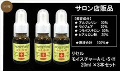 【送料無料】【サロン店販品】加齢じわ・乾燥ジワ　表情ジワ　目尻しわ　口元シワ　ほうれい線　対策に！：リセル　シワ　ほうれい線　対策　原液美容液　モイスチャーＡ・Ｌ・Ｓ・Ｈ　２０ｍｌ×３本セット