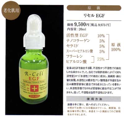 R-Cell リセルＥＧＦ 20ml×6本セット：【送料無料】【サロン専売品】年齢肌の悩みに　シワ たるみ　ほうれい線対策に　お肌の弾力、ハリアップ！活性型 最高級ＥＧＦ・フラーレン・ナノコラーゲン・セラミド・スーパーヒアルロン酸 混合原液美容液