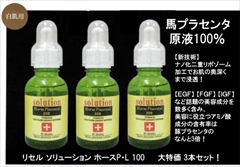 【送料無料】【サロン店販品】年齢肌の悩みに　シワ　たるみ　ほうれい線　くすみ　対策に　お肌の弾力、ハリ・ツヤ　アップ！ナノ化二重リポソーム　馬プラセンタ　１００％原液美容液　：　リセル　ソリューション　ホースＰ・Ｌ　１００（２０ｍｌ）×３本セット