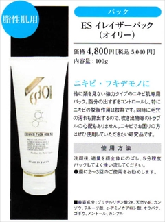 【サロン店販品】ニキビ肌・吹き出もの・脂性肌専用パック　毛穴の汚れをきれいに排出　ニキビの脱脂作用　抜群！：　リセル　ＥＳイレイザーパック（オイリー）１００ｇ