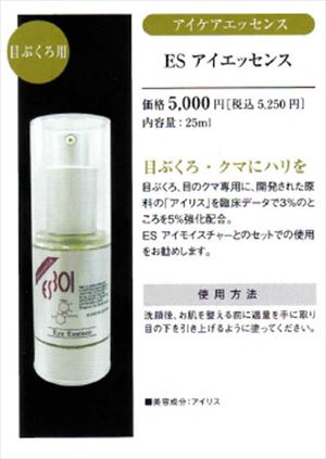 【R-Cell（リセル）】 ＥＳアイエッセンス 25ml×4本セット：【送料無料】【サロン専売品】 目ぶくろ、目のクマ専用　目元ケア専用成分“アイリス” 5％配合 目元美容液 目ぶくろ引き締めエッセンス　本格サロンの目元ケアをご自宅で！