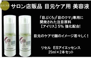 【送料無料】【サロン専売品】 目ぶくろ、目のクマ専用　目元ケア専用成分“アイリス” 5％配合 目ぶくろ引き締めエッセンス　本格サロンの目元ケアをご自宅で！ ：【R-Cell（リセル）】ＥＳアイエッセンス 25ml×2本セット