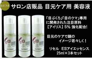 【送料無料】【サロン専売品】 目ぶくろ、目のクマ専用　目元ケア専用成分“アイリス” 5％配合 目ぶくろ引き締めエッセンス　本格サロンの目元ケアをご自宅で！：【R-Cell（リセル）】 ＥＳアイエッセンス 25ml×3本セット