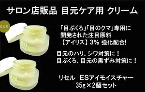 【送料無料】【サロン専売品】目ぶくろ、目のクマ専用　目元ケア専用成分“アイリス” 3％配合 アイケアクリーム ： 【R-Cell（リセル）】 ＥＳアイモイスチャー 35g×2個セット