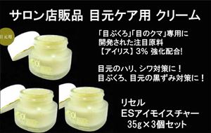 【送料無料】【サロン専売品】目ぶくろ、目のクマ専用　目元ケア専用成分“アイリス” 3％配合 アイケアクリーム ： 【R-Cell（リセル）】 ＥＳアイモイスチャー 35g×3個セット