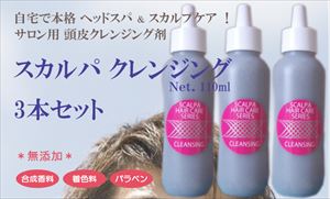 自宅で気軽に本格ヘッドスパ＆スカルプケア！ベントナイト・レパゲルマニウム配合　頭皮用クレンジング剤！　頭皮の匂い、脂性、ふけが気になる方に！抜け毛・薄毛・禿対策に！サロン専売品　お得な３本セット：　スカルパ　クレンジング　１１０ｍｌ　３本セット
