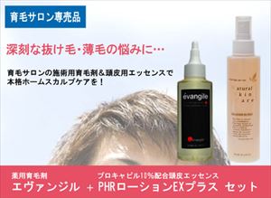 【送料無料】【サロン専売品】薬用育毛剤とプロキャピル１０％配合ローションのセット　ＫＧＦ　ＦＧＦ　ＩＧＦ含有ナノ化　馬プラセンタ＆ＥＧＦ、ビワ葉エキス、加水分解酵母エキス等育毛成分配：エヴァンジル＋ＰＨＲローションＥＸプラスセットＡ