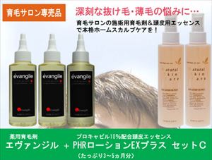【送料無料】【サロン専売品】薬用育毛剤とプロキャピル１０％配合ローションのセット　ＫＧＦ　ＦＧＦ　ＩＧＦ含有ナノ化　馬プラセンタ＆ＥＧＦ、ビワ葉エキス、加水分解酵母エキス等育毛成分配合エヴァンジル＋ＰＨＲローションＥＸプラスセットＣ