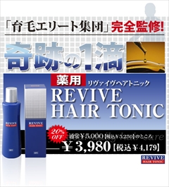 【送料無料】【特価】ポリリン酸・オタネニンジンエキス・ニンニクエキス・グリチルリチン酸ジカリウム配合：薬用リヴァイブ　ヘアートニック