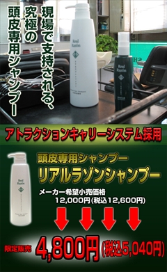 【送料無料】ヘアサロン専売品　抜け毛を促進する皮脂や汚れ、フケ菌をたった１回の洗髪で解消！頭皮専用シャンプー：リアルラゾンシャンプー
