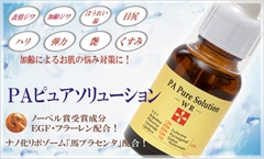 【送料無料】【サロン店販品】ＥＧＦ・フラーレン・アルジレリン・リピジュア・プラセンタ・セラミド・ピクノジェノール・ヒアルロン酸等８種の美容成分を原液のまま高配合！濃厚原液１００％美容液　：ＰＡピュアソリューション　２０ｍｌ