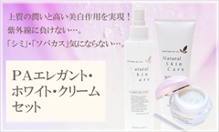 【送料無料】【サロン専売品】極上のうるおいを！　シワ・ソバカス・クスミ・紫外線対策！最新・シワ対策成分＆うるおい成分６０％配合！高級ＰＡホワイトクリームのお得なセット！：ＰＡエレガントホワイトクリームセット　Ｂ