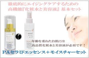 ナノ化馬プラセンタ　美容液　ＥＧＦ　ＦＧＦ　ＰＡセラミド美容液とゲルマニウム　フラーレン　ローションのサロン専売品コスメ　基本セット　シワ　ほうれい線　目尻　口元　小じわ　乾燥　潤い対策に！　：　ＰＡセラミドエッセンス＋モイスチャーセット
