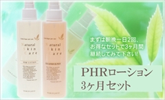 【送料無料】話題成分プロキャピル配合本格スキャルプケアローション【お買い得セット】　：　ＰＨＲローション３ヶ月セット