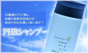 【サロン専売品】アミノ酸系　高級スキャルプ　シャンプー　市販のスカルプシャンプーで効果が無かった方にお奨め！本格スキャルプケア！：ＰＨＲシャンプー３００ｍｌ