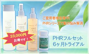 【送料無料・代引き料無料】話題の頭皮用成分「プロキャピル」配合！本格スキャルプケアローションと専用シャンプー＋サプリメントのお得なフルセット！：ＰＨＲフルセット６ヶ月トライアル