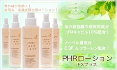 リアップ・リアップＸ５・ロゲインなどと同等の実力プロキャピル１０％配合の育毛ローション！育毛剤　凌駕・スカルプＤ・Ｍ－１ミスト・柑気楼で発毛効果が無かった方へ！本格スキャルプケアを！：ＰＨＲローションＥＸプラス