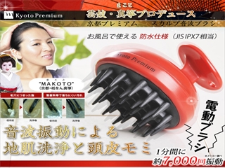 【送料無料】京都プレミアム　洗浄ブラシ　ヘアメイクアーティストがブログで紹介以来問合せ殺到！頭皮・毛穴・皮脂をキレイに！頭皮マッサージで頭皮環境を健やかに！　頭皮洗浄＆頭皮マッサージ機能を持つスカルプケアブラシ　：京都プレミアム　スカルプ音波ブラシ