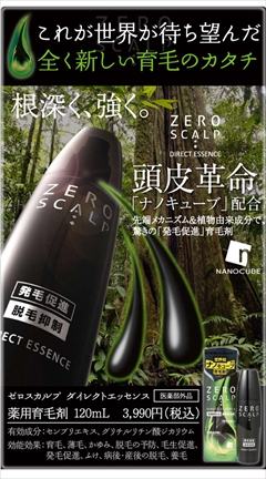 【送料無料】育毛・薄毛・抜毛・かゆみ防止、毛生促進・発毛促進　養毛に！　　薬用育毛剤　：　ゼロスカルプ　ダイレクトエッセンス　１２０ｍｌ　【医薬部外品】
