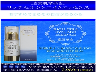 【送料無料】海外セレブが選んだ話題沸騰の成分　シンエイク　配合　表情シワ、加齢シワ、乾燥対策！　：　素肌革命リッチセルシンエイク　３０ｇ