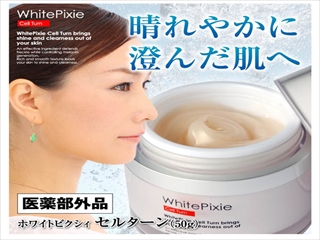 【送料、代引き無料・お得な３個セット】抗糖化　美白ジェルクリーム　くすみ対策！糖化対策　サブリテン　アルブチン　ヒアルロン酸　シアバター　　オリーブ　スクワラン　　：　薬用ホワイトピクシィ　セルターン（医薬部外品）　５０ｇ×３個セット