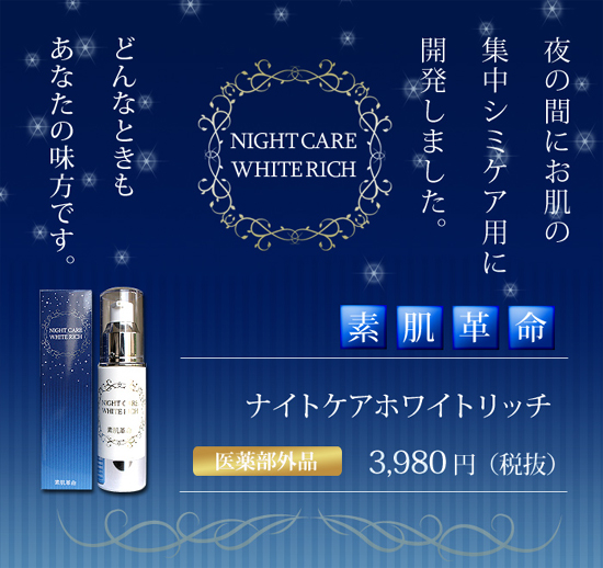 【送料無料】『アルブチン』の美白作用が肌へ透明感を与える！くすみがちな肌をサポートする『カムカムエキス』『チャ・エキス』『カミレツエキス』等の植物性機能成分、うるおいを与えるヒアルロン酸Ｎａなども贅沢配合：素肌革命　ナイトケアホワイトリッチ（医薬部外品）