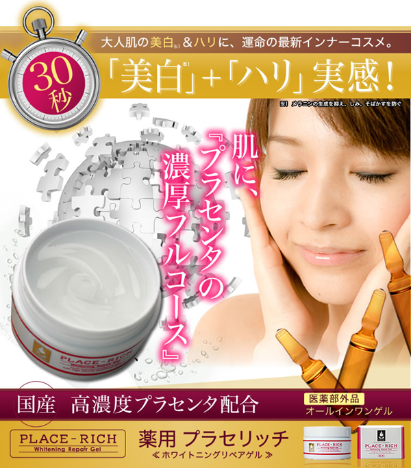 【送料サービス】高濃度１０倍国産プラセンタ配合！レモンの５０倍のビタミンＣを含む「カムカムエキス」、　ヒアルロン酸の２倍の保湿力の「リピジュア」、などなど…、年齢肌の美白とハリ対策に必要な成分を２３種厳選配合：薬用プラセリッチ　ホワイトニングリペアゲル