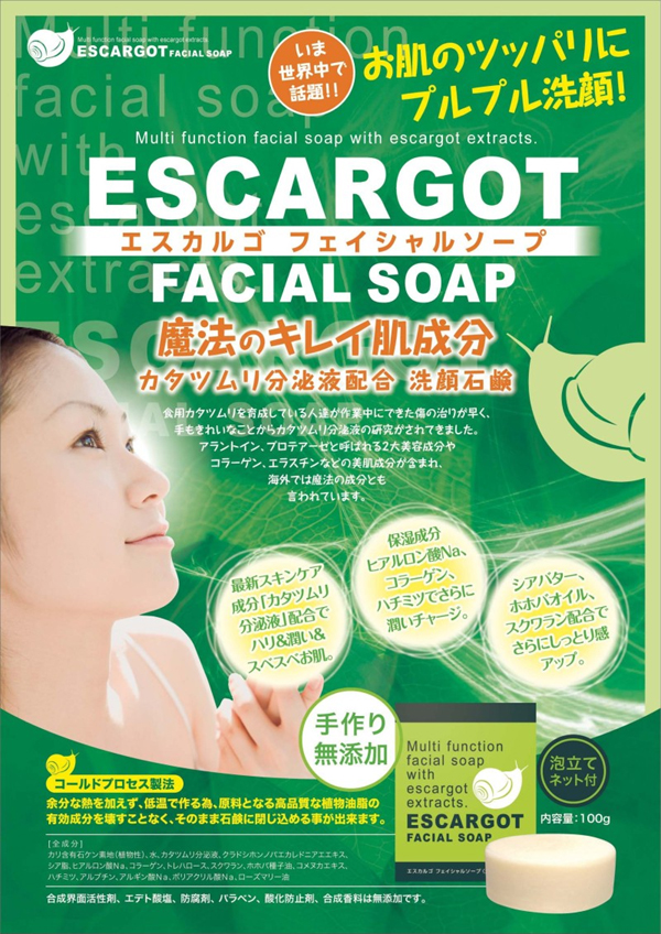 【送料無料】【お徳用５個セット】ＴＶ、雑誌で話題沸騰中のカタツムリ分泌液を高配合した洗顔美容石鹸！【かたつむり】エスカルゴフェイシャルソープ５個セット