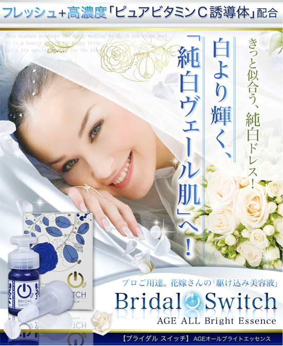 【送料無料】【特価３本セット】高濃度ビタミンＣ・紫紺エキス・マトリキシルなど１０種のブライダルエステ成分をギュッと凝縮配合！話題の「ＡＧＥｓ対策」も！ブライダルスイッチ　ＡＧＥオールブライトエッセンス　美容液