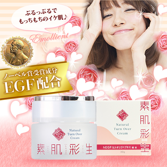 【送料無料】ノーベル賞受賞成分「ＥＧＦ」皮膚の修復・即効感「ＨＧＦ」年齢肌や乾燥肌ケアの新星「プロテオグリカン」さらにヒアルロン酸・コラーゲン等２０種類の有効成分贅沢配合！素肌彩生エモリエントクリーム　（美容クリーム）