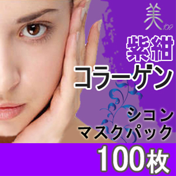 【送料無料】【お得な大容量】魔女ご用達、話題の紫根エキス＋コラーゲン配合マスクパック【紫根マスク】コラーゲン１００枚入りフェイスマスク　（セラムＬＥマスクシート　ＡＯ）