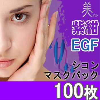 【送料無料】【お得な大容量】魔女ご用達、話題の紫根エキス＋ノーベル賞成分ＥＧＦ配合マスクパック【紫根マスク】ＥＧＦ　１００枚入りフェイスマスク（セラムＬＥマスクシート　ＡＯ）