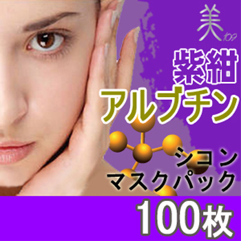 【送料無料】【お得な大容量】魔女ご用達、話題の紫根エキス＋アルブチン配合マスクパック【紫根マスク】アルブチン１００枚入りフェイスマスク　（セラムＬＥマスクシート　ＡＯ）
