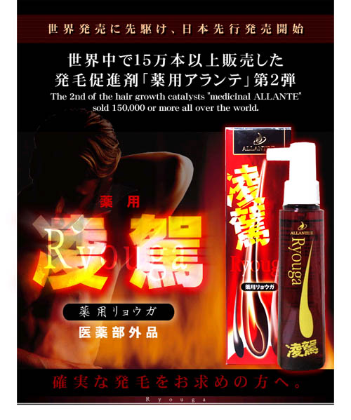 発毛促進「薬用育毛剤 凌駕」（薬用リョウガ） 