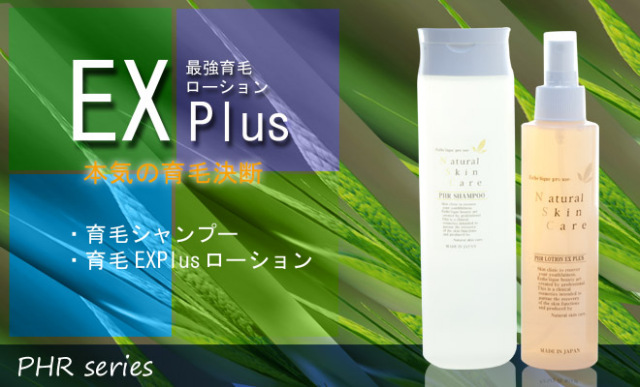 ＰＨＲローションＥＸプラス＋ＰＨＲシャンプーセット
