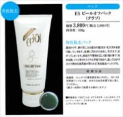 【R-Cell（リセル）】 ＥＳピールオフパック（タラソ）100g×6個セット：【送料無料】【サロン専売品】毛穴の汚れ・毛穴開き・毛穴黒ずみ・脂浮き対策に！クロロフィル、カワラヨモギ、シコンエキス、アラントイン、ベタイン配合　角栓除去パック【お得なまとめ買い】