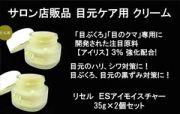 【送料無料】【サロン専売品】目ぶくろ、目のクマ専用　目元ケア専用成分“アイリス” 3％配合 アイケアクリーム ： 【R-Cell（リセル）】 ＥＳアイモイスチャー 35g×2個セット