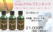 【サロン専売品】Ｃｒｏｉｘ解析サービス、サロン　クリニックで自分の毛髪解析を受けた方用タイプ別スカルプエッセンス！自分のタイプに合わせてお選びください！　頭皮マッサージ等の施術用スカルプエッセンス：Ｃｒｏｉｘスカルプエッセンス３か月分セット５０ｍｌ×３本