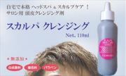 自宅で本格ヘッドスパ＆スカルプケア！粘土鉱物成分　ベントナイト　抗酸化成分ゲルマニウム配合　頭皮用クレンジング剤！　頭皮環境を改善！　抜け毛・薄毛・はげ対策に！頭皮の臭い、脂性、フケに！サロン専売品：スカルパ　クレンジング　１１０ｍｌ