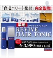 【送料無料】【特価】ポリリン酸・オタネニンジンエキス・ニンニクエキス・グリチルリチン酸ジカリウム配合：薬用リヴァイブ　ヘアートニック