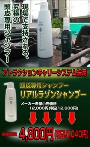 【送料無料】ヘアサロン専売品　抜け毛を促進する皮脂や汚れ、フケ菌をたった１回の洗髪で解消！頭皮専用シャンプー：リアルラゾンシャンプー