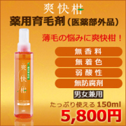 【送料無料】センブリ、ニンジンエキス配合！黄金宮・黄金樹・柑気楼　など人気育毛剤で効果が無かった方に…薬用育毛剤　：爽快柑（そうかいかん）