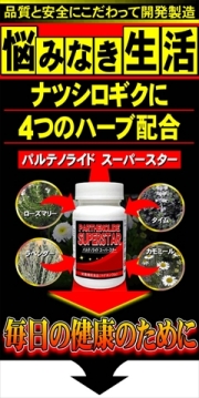 【送料無料】パルテノライドを配合！タイム、ラベンダー、カモミール、ローズマリーなど体に優しいハーブなどカラダにやさしいハーブを配合したサプリメント：パルテノライド　スーパースター